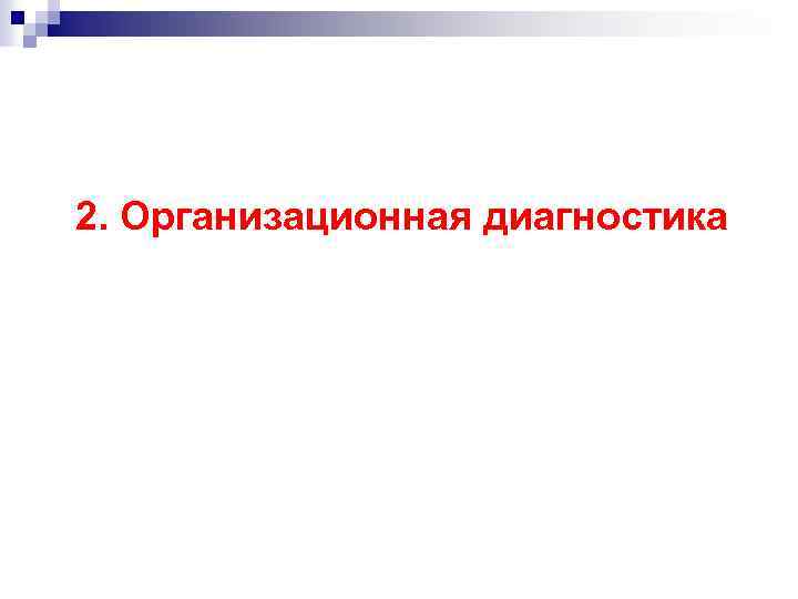 2. Организационная диагностика 