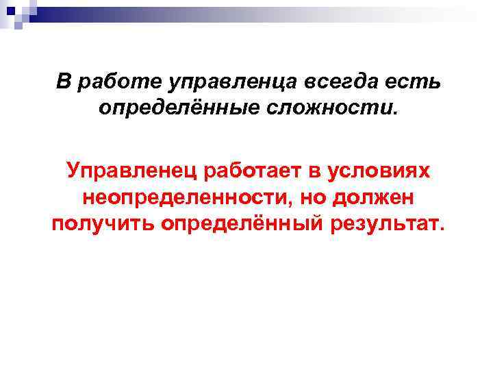 В работе управленца всегда есть определённые сложности. Управленец работает в условиях неопределенности, но должен