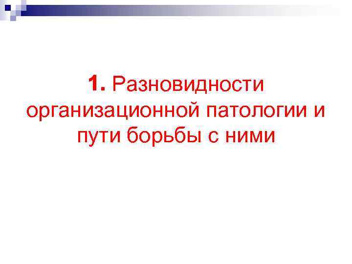 1. Разновидности организационной патологии и пути борьбы с ними 