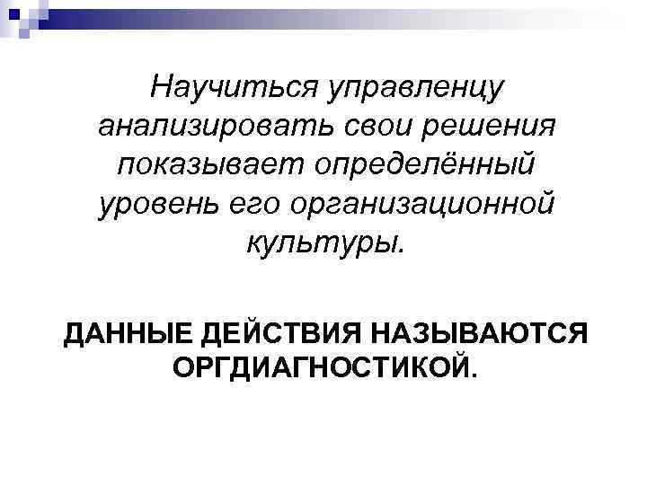 Научиться управленцу анализировать свои решения показывает определённый уровень его организационной культуры. ДАННЫЕ ДЕЙСТВИЯ НАЗЫВАЮТСЯ