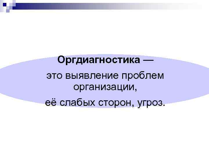 Оргдиагностика — это выявление проблем организации, её слабых сторон, угроз. 