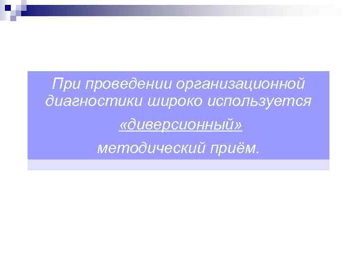При проведении организационной диагностики широко используется «диверсионный» методический приём. 