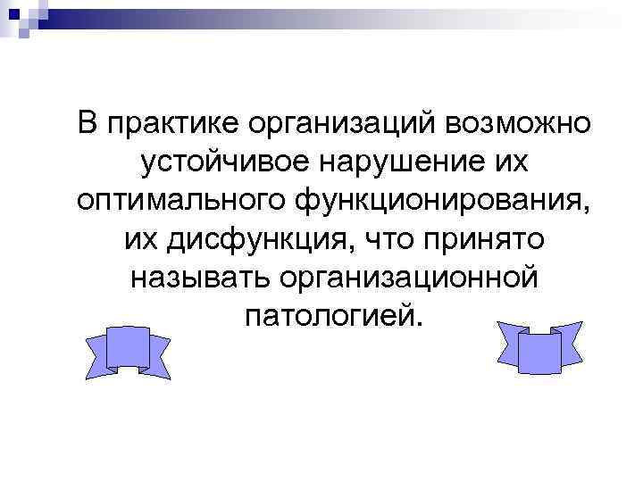 В практике организаций возможно устойчивое нарушение их оптимального функционирования, их дисфункция, что принято называть