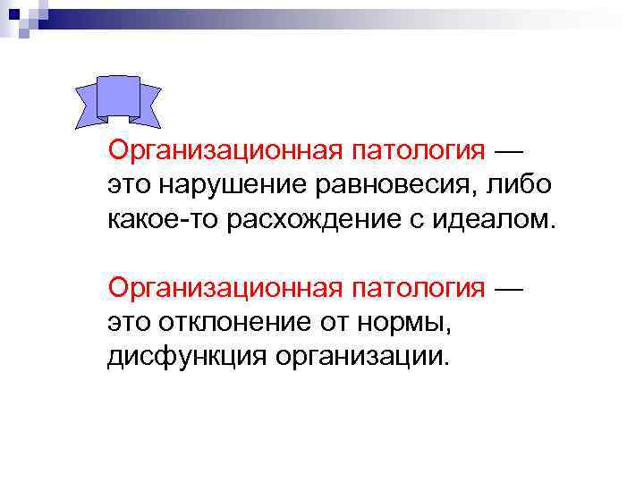 Организационная патология — это нарушение равновесия, либо какое-то расхождение с идеалом. Организационная патология —