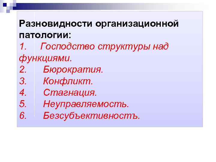 Разновидности организационной патологии: 1. Господство структуры над функциями. 2. Бюрократия. 3. Конфликт. 4. Стагнация.