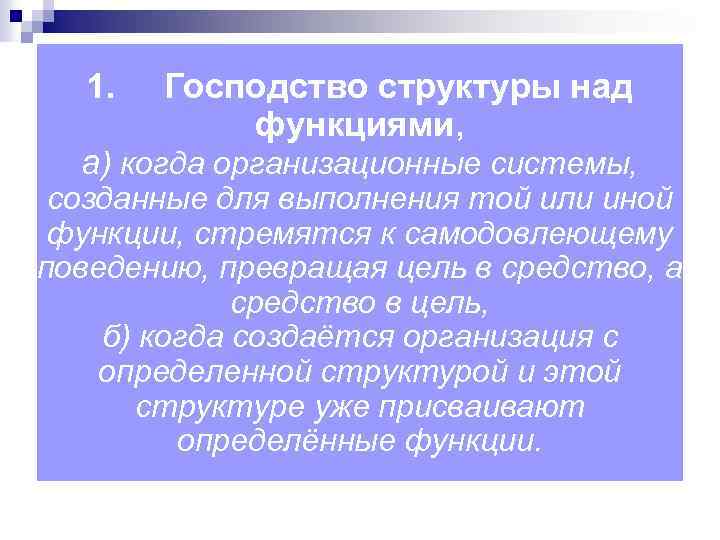 1. Господство структуры над функциями, а) когда организационные системы, созданные для выполнения той или