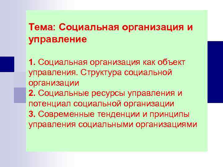 Тема: Социальная организация и управление 1. Социальная организация как объект управления. Структура социальной организации