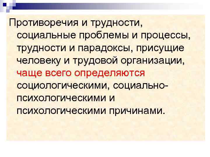 Противоречия и трудности, социальные проблемы и процессы, трудности и парадоксы, присущие человеку и трудовой