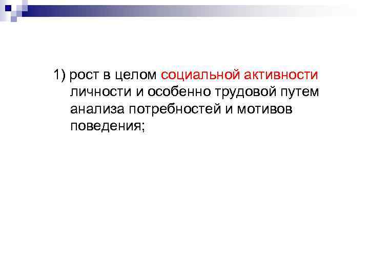 1) рост в целом социальной активности личности и особенно трудовой путем анализа потребностей и