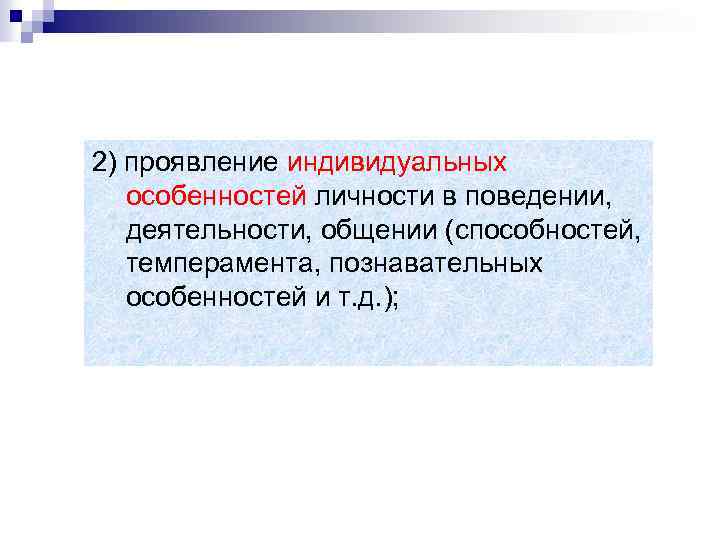 2) проявление индивидуальных особенностей личности в поведении, деятельности, общении (способностей, темперамента, познавательных особенностей и