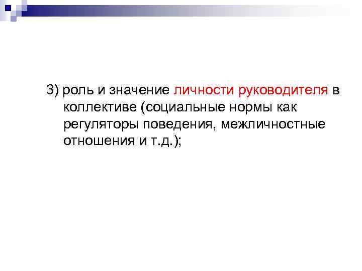 3) роль и значение личности руководителя в коллективе (социальные нормы как регуляторы поведения, межличностные