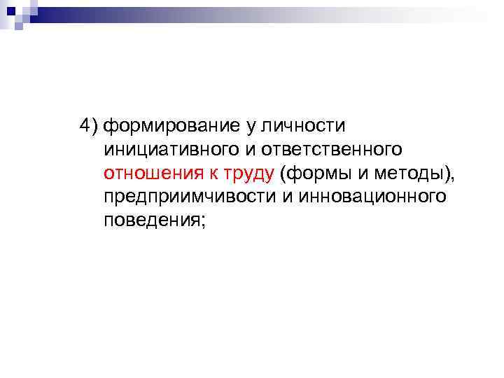 4) формирование у личности инициативного и ответственного отношения к труду (формы и методы), предприимчивости