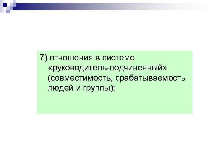 7) отношения в системе «руководитель-подчиненный» (совместимость, срабатываемость людей и группы); 