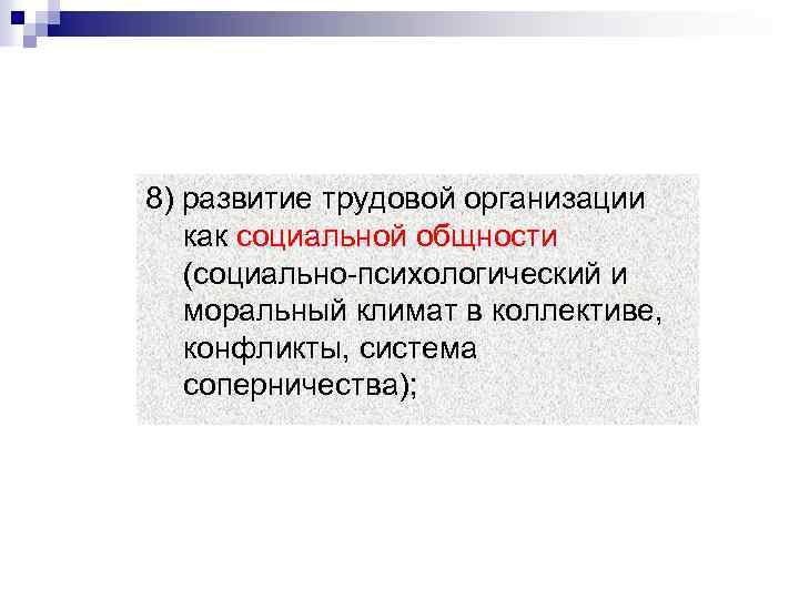 8) развитие трудовой организации как социальной общности (социально-психологический и моральный климат в коллективе, конфликты,