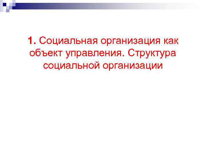 1. Социальная организация как объект управления. Структура социальной организации 