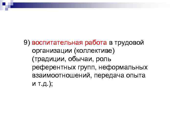 9) воспитательная работа в трудовой организации (коллективе) (традиции, обычаи, роль референтных групп, неформальных взаимоотношений,