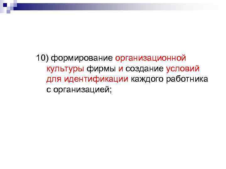 10) формирование организационной культуры фирмы и создание условий для идентификации каждого работника с организацией;