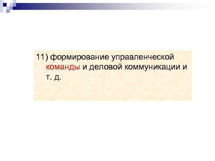 11) формирование управленческой команды и деловой коммуникации и т. д. 