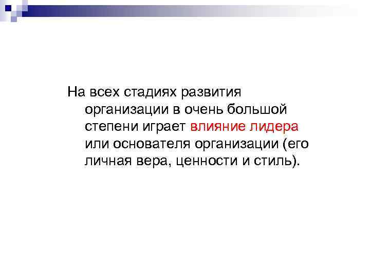 На всех стадиях развития организации в очень большой степени играет влияние лидера или основателя