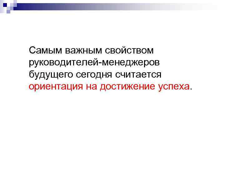 Самым важным свойством руководителей-менеджеров будущего сегодня считается ориентация на достижение успеха. 