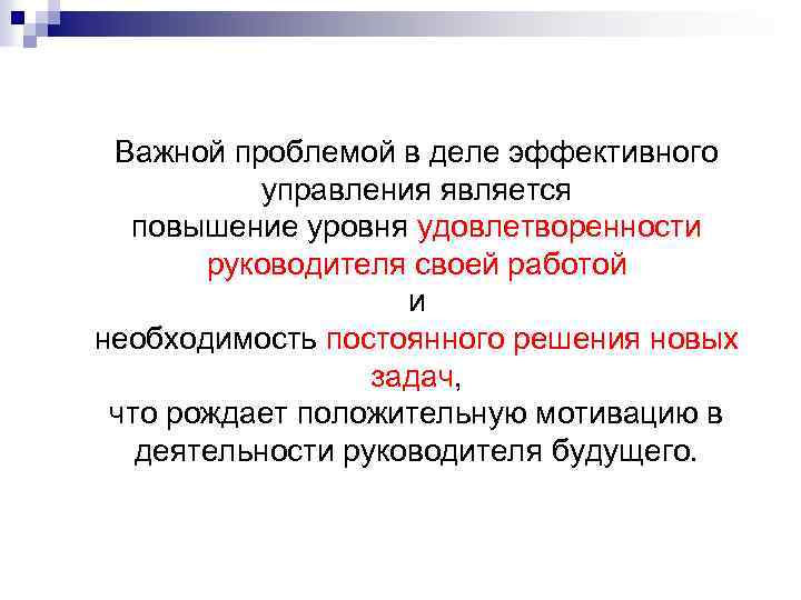 Важной проблемой в деле эффективного управления является повышение уровня удовлетворенности руководителя своей работой и