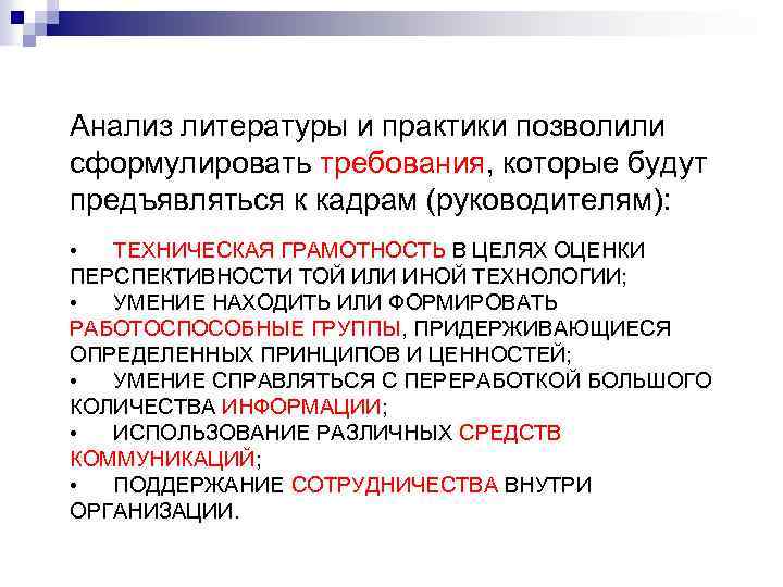 Анализ литературы и практики позволили сформулировать требования, которые будут предъявляться к кадрам (руководителям): •