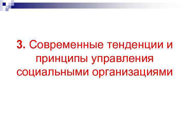 3. Современные тенденции и принципы управления социальными организациями 