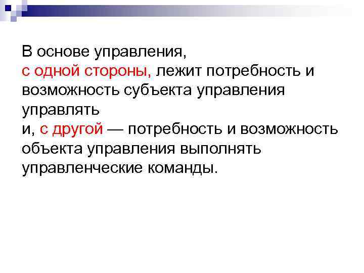 В основе управления, с одной стороны, лежит потребность и возможность субъекта управления управлять и,