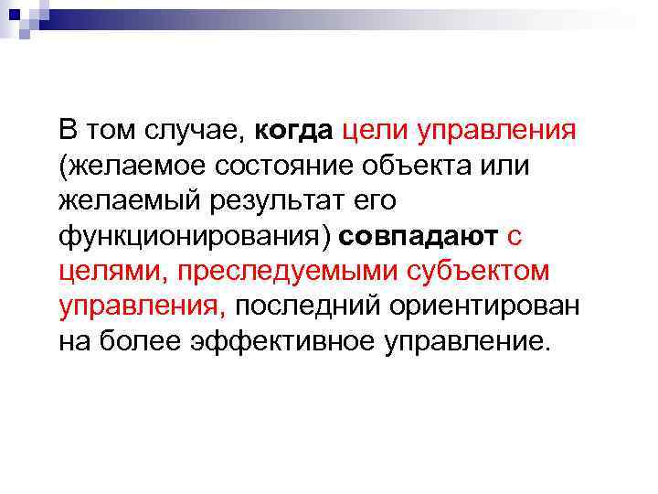 В том случае, когда цели управления (желаемое состояние объекта или желаемый результат его функционирования)