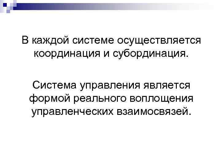 В каждой системе осуществляется координация и субординация. Система управления является формой реального воплощения управленческих