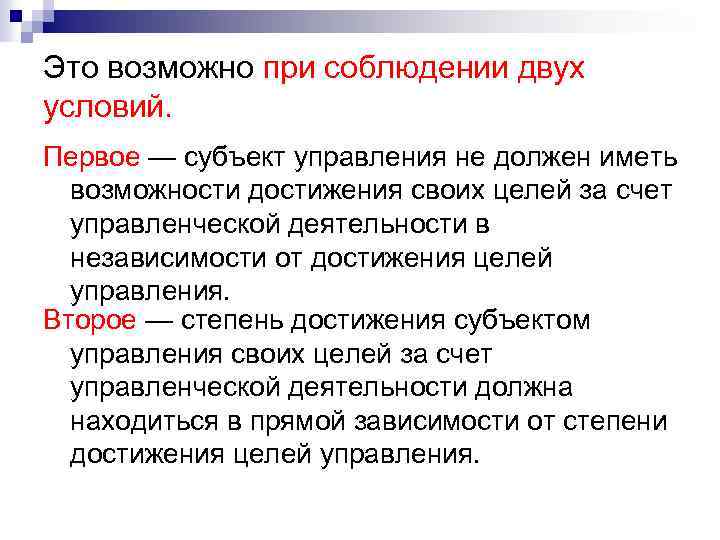 Это возможно при соблюдении двух условий. Первое — субъект управления не должен иметь возможности