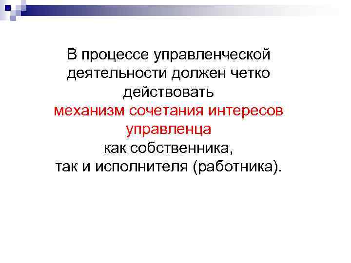 В процессе управленческой деятельности должен четко действовать механизм сочетания интересов управленца как собственника, так