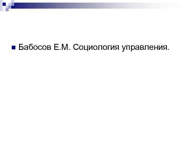 n Бабосов Е. М. Социология управления. 