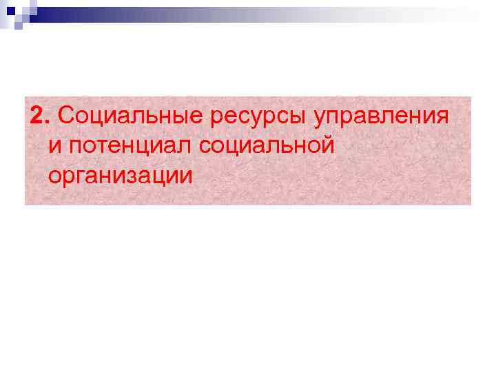 2. Социальные ресурсы управления и потенциал социальной организации 