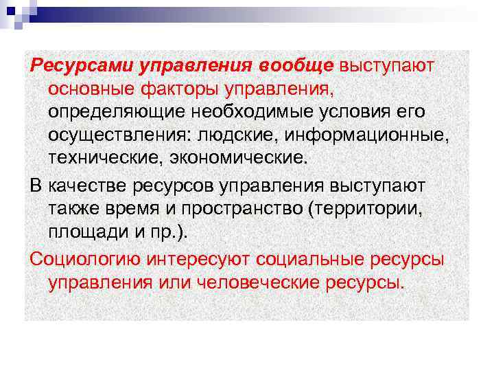 Ресурсами управления вообще выступают основные факторы управления, определяющие необходимые условия его осуществления: людские, информационные,