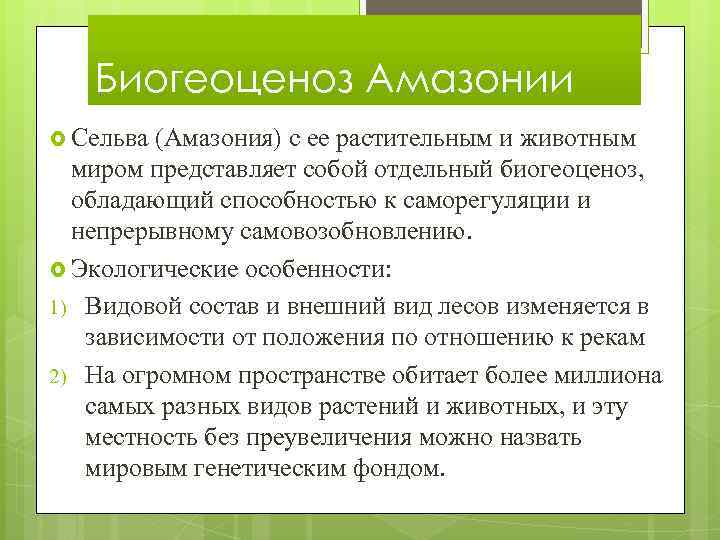 Биогеоценоз Амазонии Сельва (Амазония) с ее растительным и животным миром представляет собой отдельный биогеоценоз,