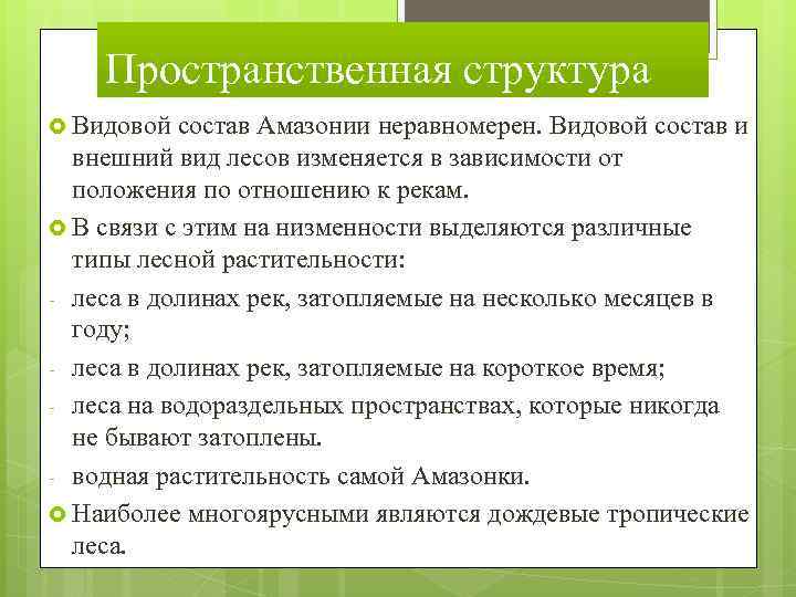 Пространственная структура Видовой состав Амазонии неравномерен. Видовой состав и внешний вид лесов изменяется в