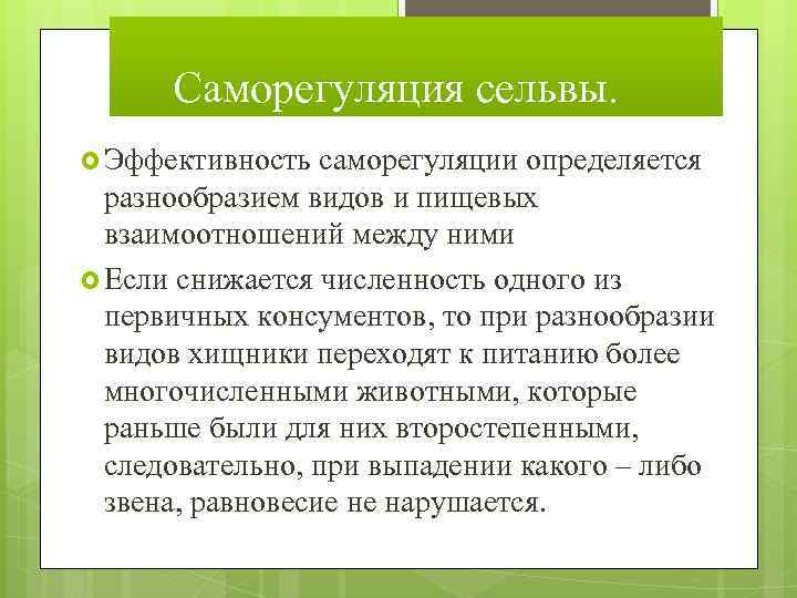 Саморегуляция сельвы. Эффективность саморегуляции определяется разнообразием видов и пищевых взаимоотношений между ними Если снижается