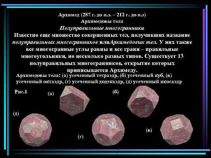 Архимед (287 г. до н. э. – 212 г. до н. э) Архимедовы тела