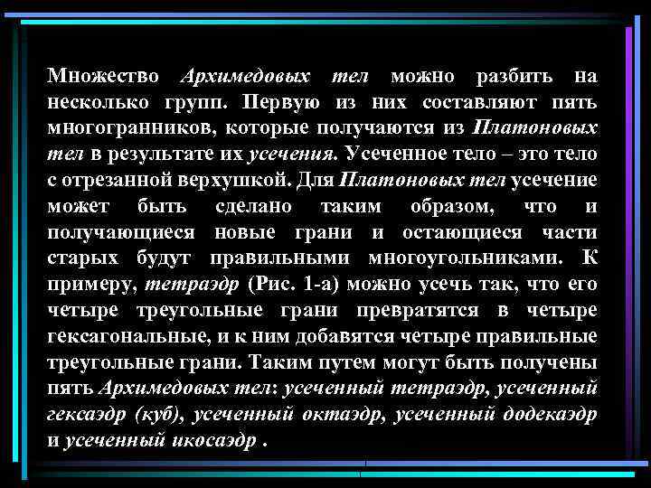 Множество Архимедовых тел можно разбить на несколько групп. Первую из них составляют пять многогранников,