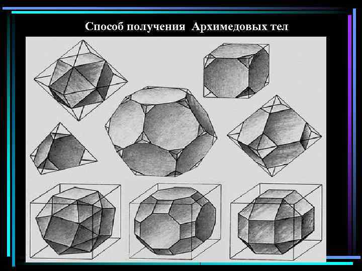 Способ получения Архимедовых тел 