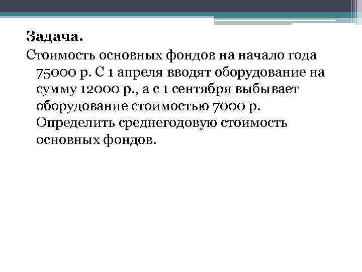 Задача. Стоимость основных фондов на начало года 75000 р. С 1 апреля вводят оборудование