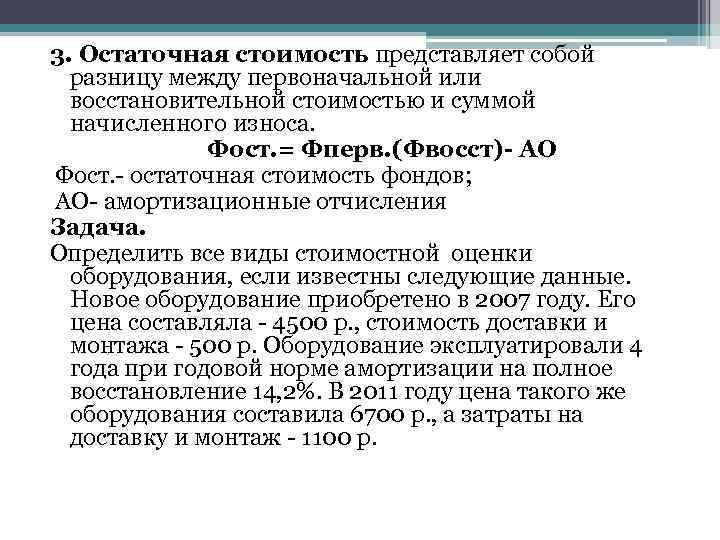 3. Остаточная стоимость представляет собой разницу между первоначальной или восстановительной стоимостью и суммой начисленного
