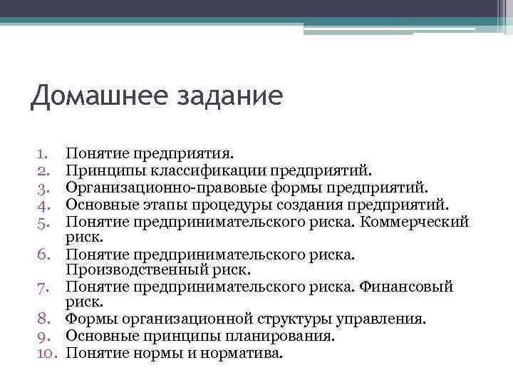 Домашнее задание 1. 2. 3. 4. 5. 6. 7. 8. 9. 10. Понятие предприятия.