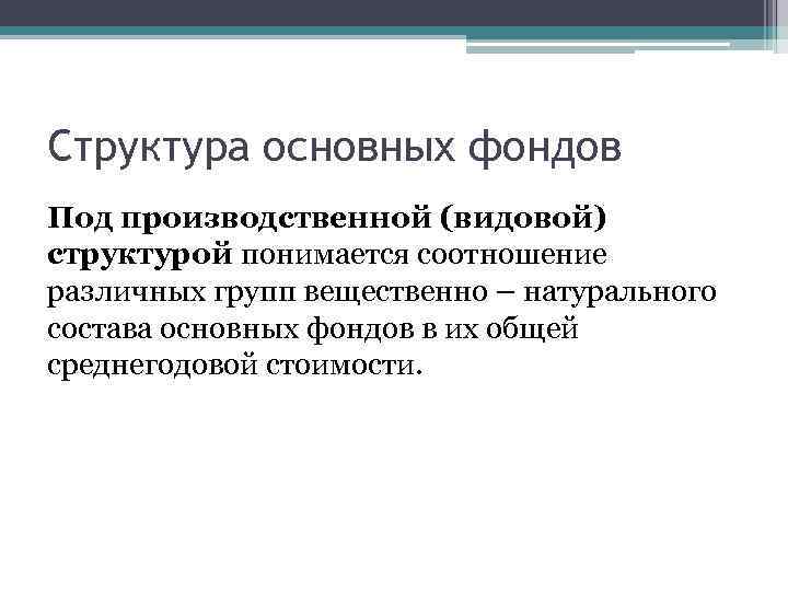 Структура основных фондов Под производственной (видовой) структурой понимается соотношение различных групп вещественно – натурального
