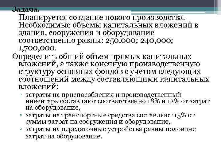 Задача. Планируется создание нового производства. Необходимые объемы капитальных вложений в здания, сооружения и оборудование