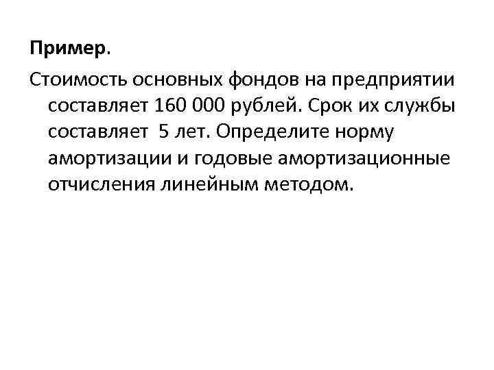 Пример. Стоимость основных фондов на предприятии составляет 160 000 рублей. Срок их службы составляет
