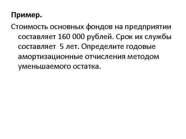 Пример. Стоимость основных фондов на предприятии составляет 160 000 рублей. Срок их службы составляет