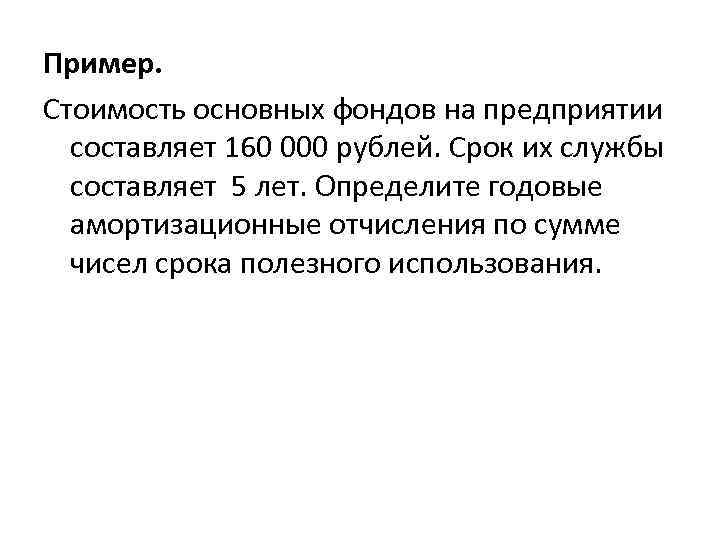 Пример. Стоимость основных фондов на предприятии составляет 160 000 рублей. Срок их службы составляет