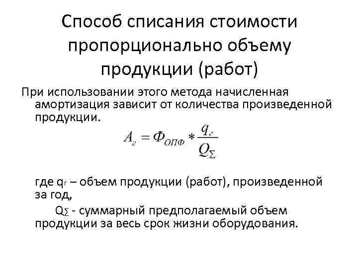 Способы списания. Способ списания стоимости пропорционально объему продукции (работ). Метод списания стоимости пропорционально объему продукции (работ). Объема выпускаемой продукции амортизация формула. Способ списания амортизации пропорционально объему продукции.